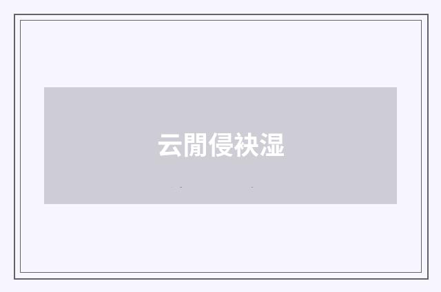 云閒侵袂湿