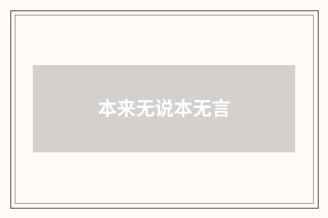 本来无说本无言