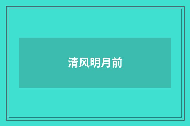 清风明月前