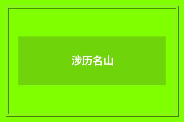 涉历名山
