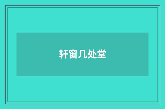 轩窗几处堂