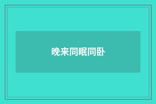 晚来同眠同卧