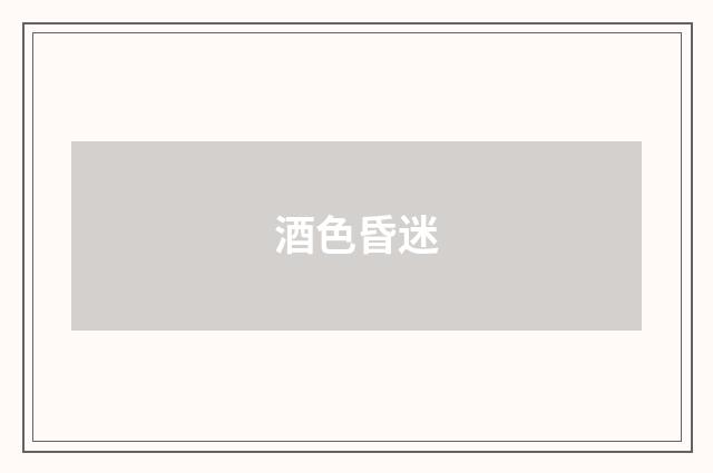 酒色昏迷