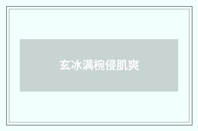 玄冰满椀侵肌爽