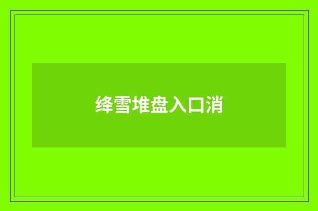 绛雪堆盘入口消