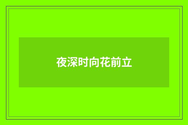 夜深时向花前立