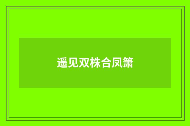 遥见双株合凤箫