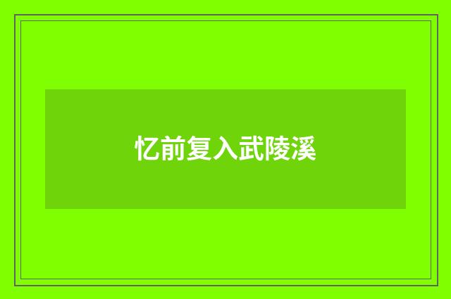 忆前复入武陵溪