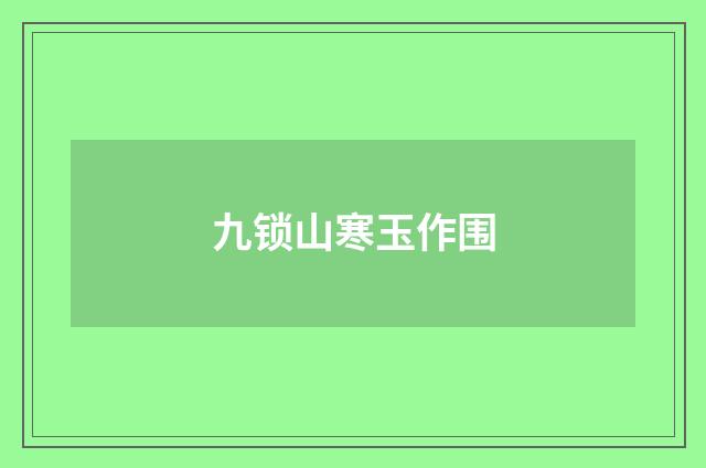 九锁山寒玉作围