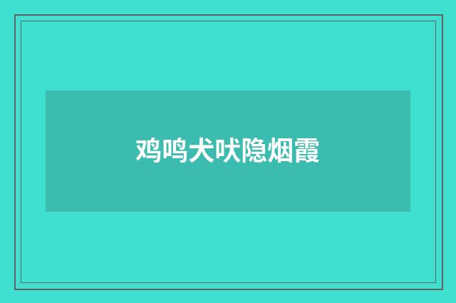 鸡鸣犬吠隐烟霞