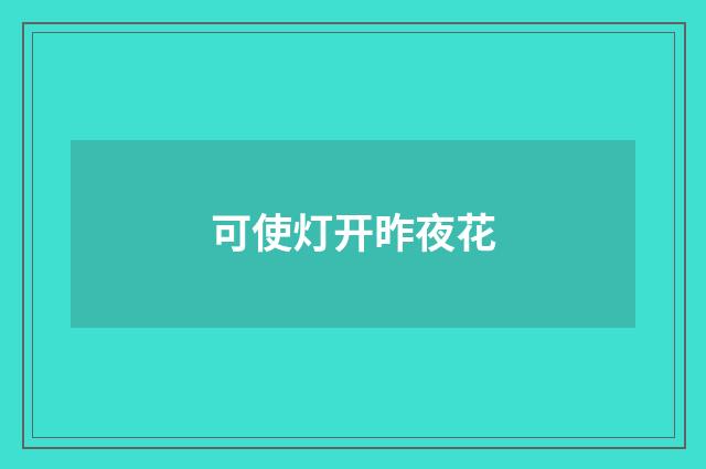 可使灯开昨夜花