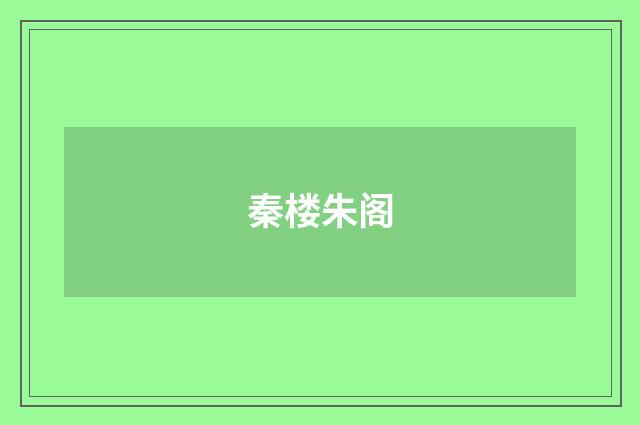 秦楼朱阁