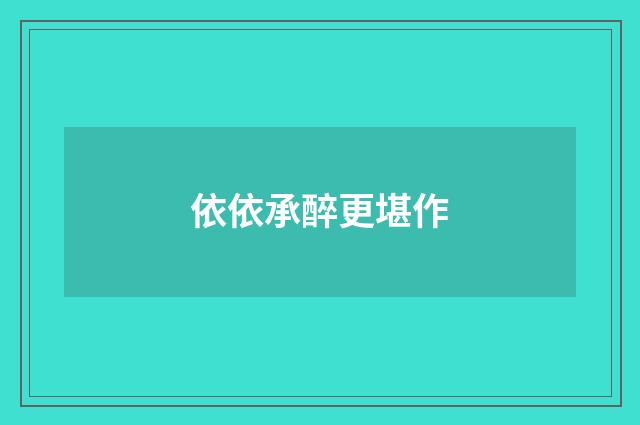 依依承醉更堪作