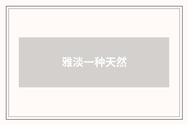 雅淡一种天然