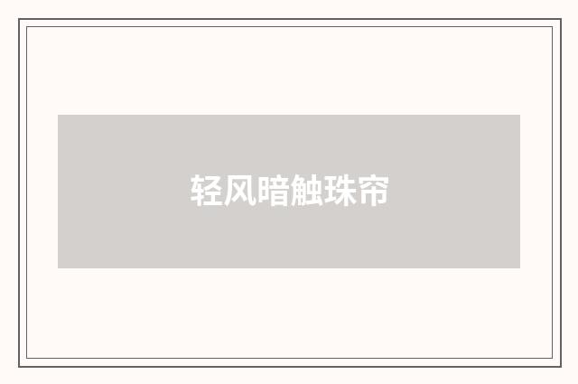 轻风暗触珠帘