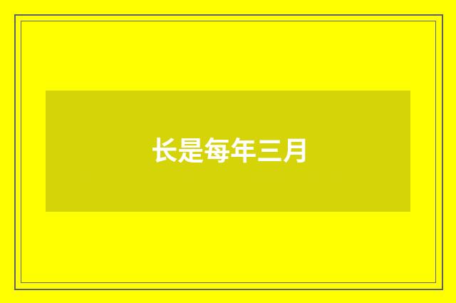 长是每年三月