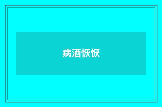 病酒恹恹