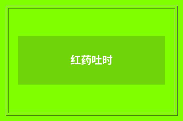 红药吐时