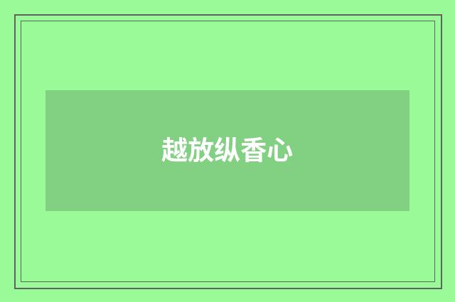 越放纵香心