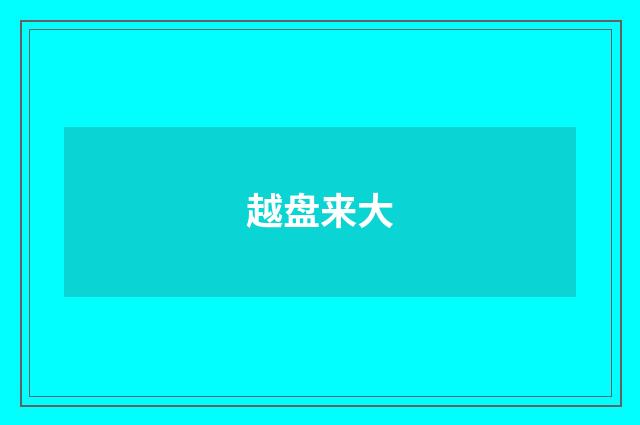 越盘来大