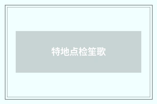 特地点检笙歌