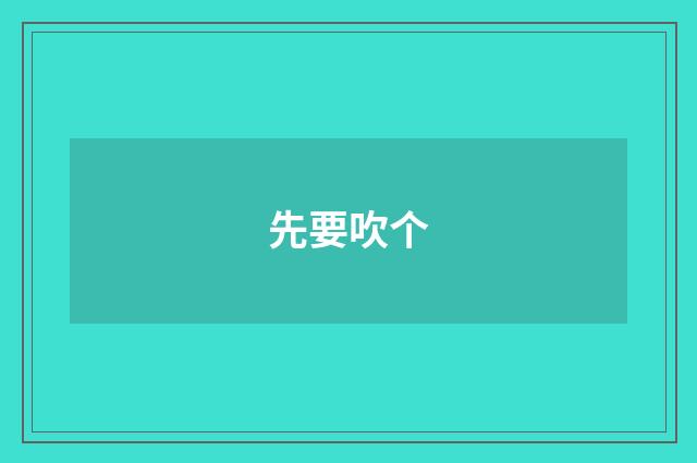 先要吹个