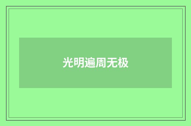 光明遍周无极