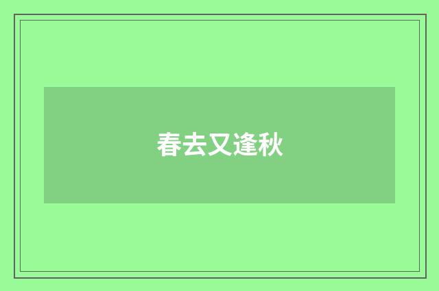 春去又逢秋