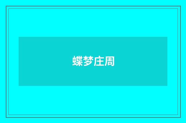 蝶梦庄周