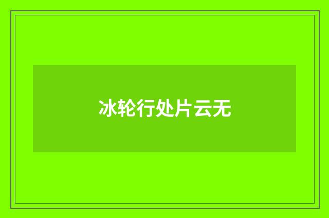 冰轮行处片云无