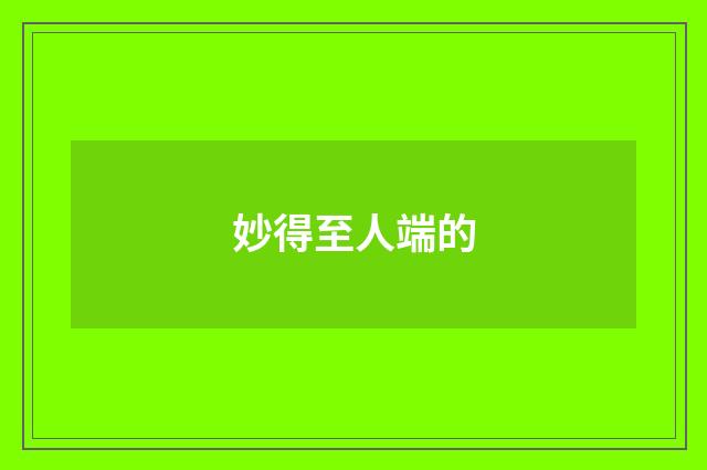 妙得至人端的