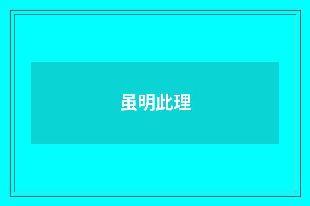 虽明此理