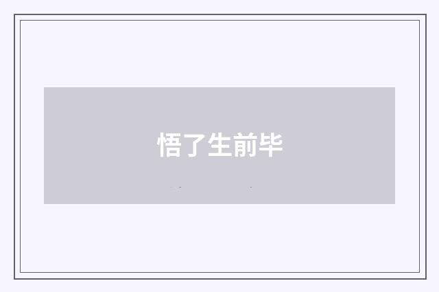 悟了生前毕