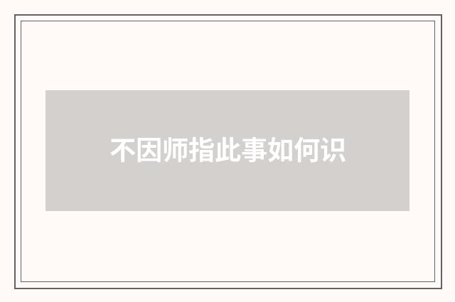 不因师指此事如何识