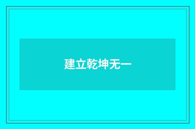 建立乾坤无一