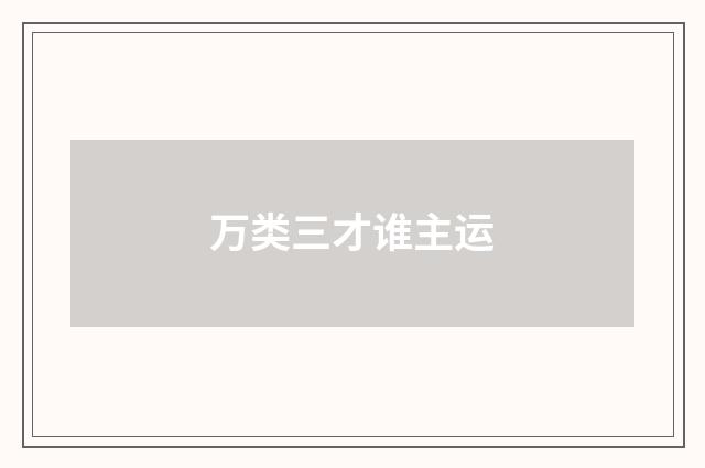 万类三才谁主运