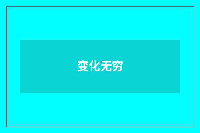 变化无穷