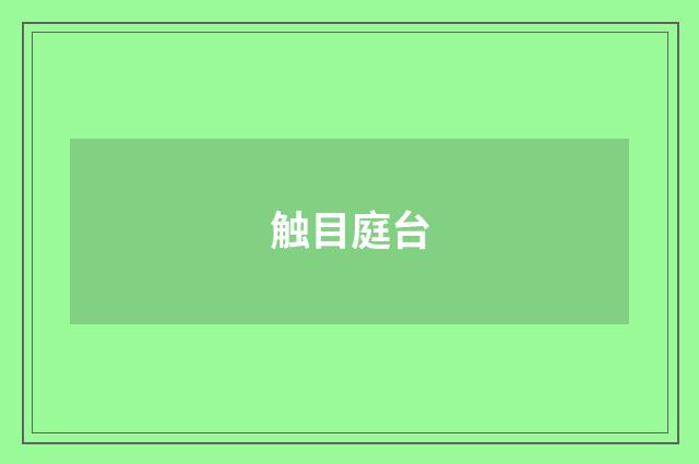 触目庭台