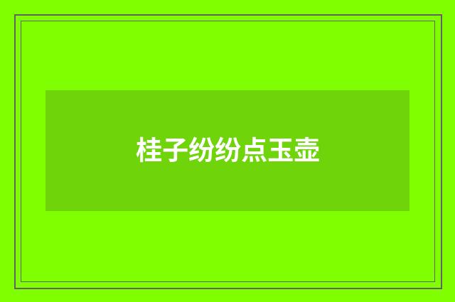 桂子纷纷点玉壶