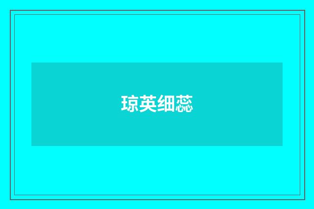 琼英细蕊