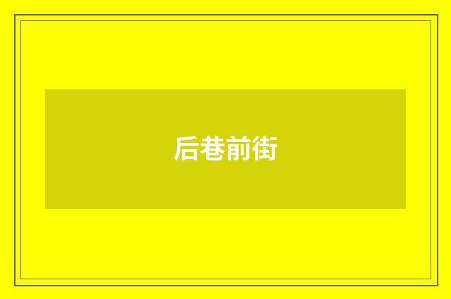 后巷前街
