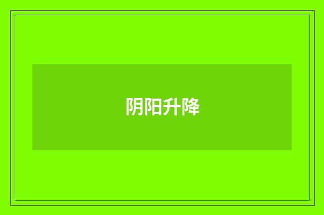 阴阳升降