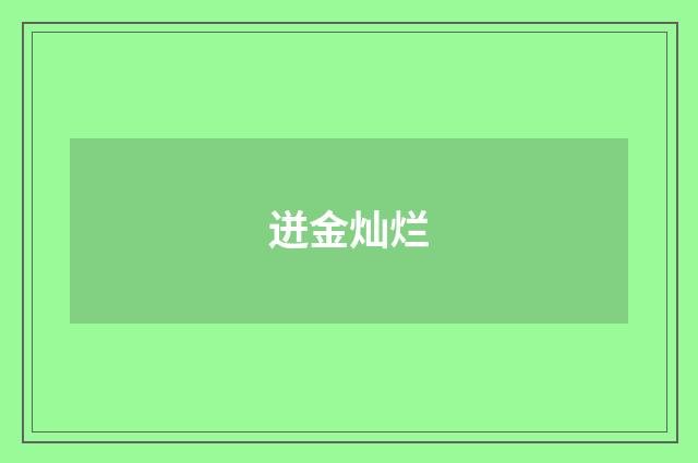迸金灿烂