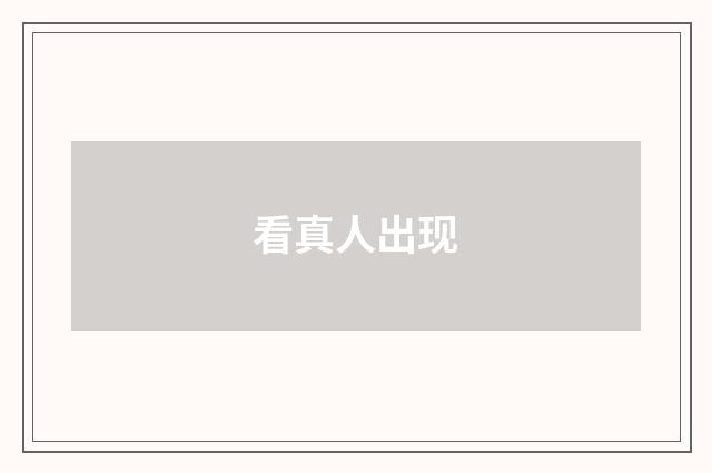 看真人出现
