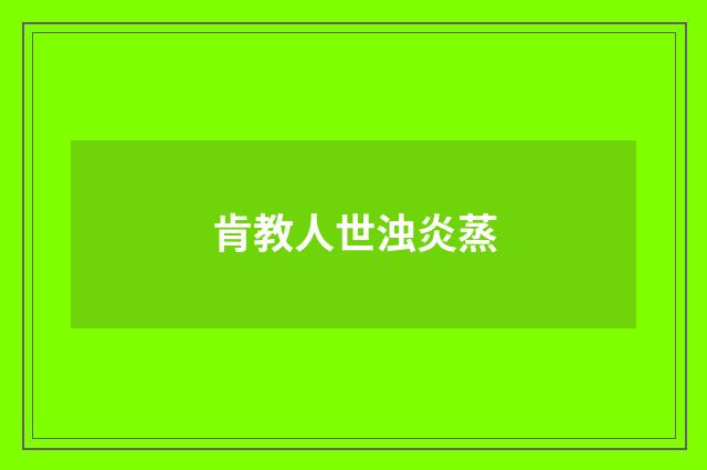 肯教人世浊炎蒸