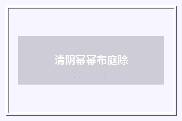 清阴幂幂布庭除