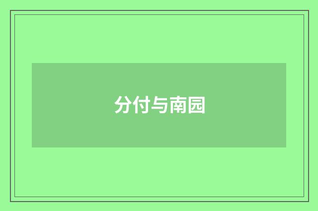 分付与南园