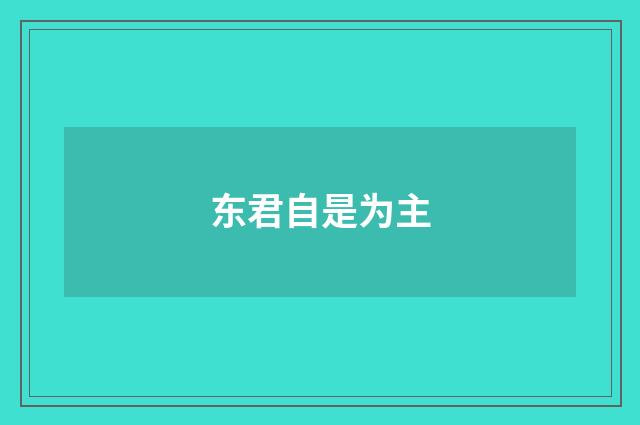 东君自是为主