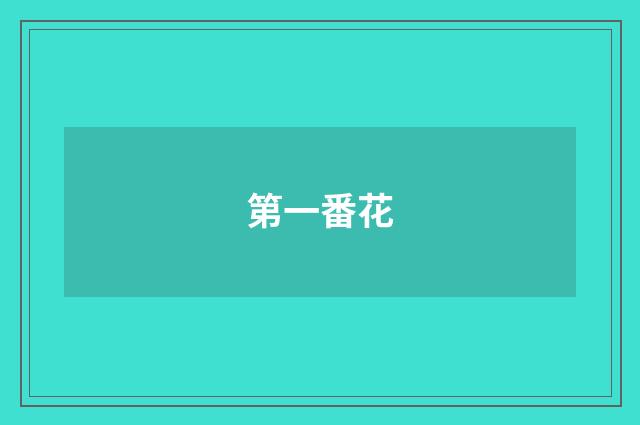 第一番花