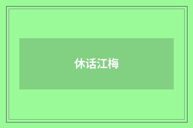 休话江梅